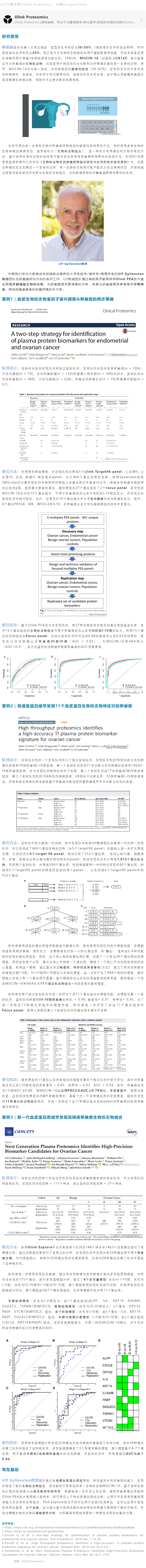文章解析 | 運用 Olink 蛋白質(zhì)組發(fā)現(xiàn)生物標志物組合加速卵巢癌無創(chuàng)早診副本