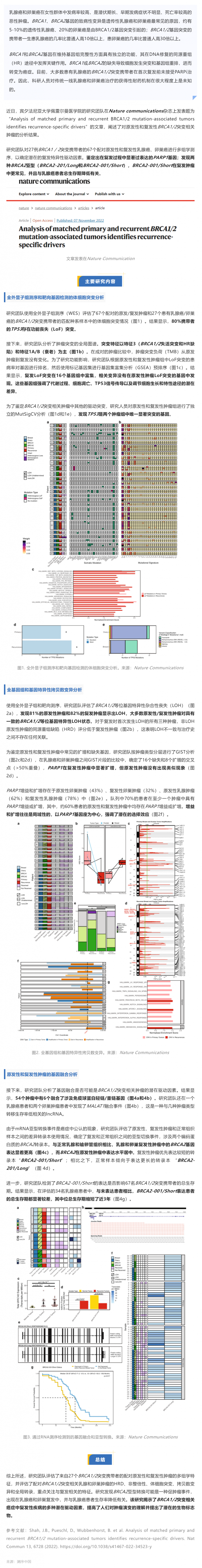 Nat Commun _ 乳腺癌和卵巢癌 BRCA1_2 基因突變多組學測序，揭示腫瘤復發的潛在驅動因素