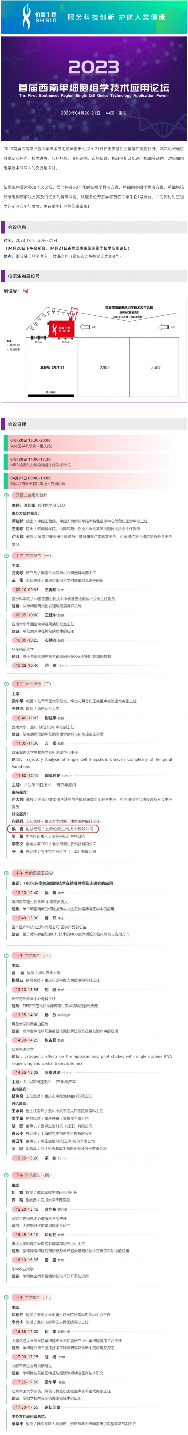 會議邀請_伯豪生物誠邀您參加 2023 首屆西南單細胞組學技術(shù)應(yīng)用論壇