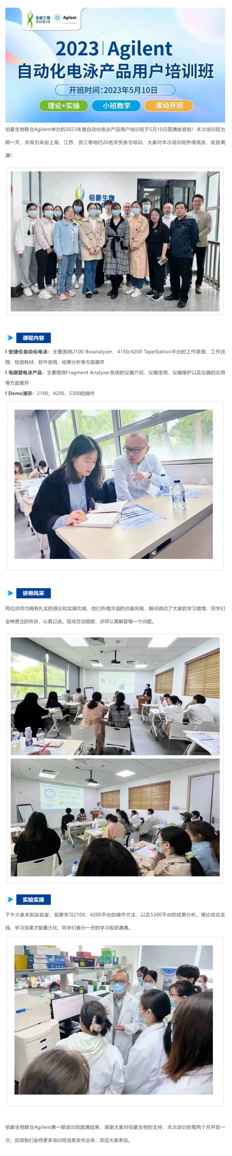 2023-05-10  伯豪生物聯(lián)合 Agilent_2023 年度自動化電泳產(chǎn)品用戶培訓班圓滿收官！