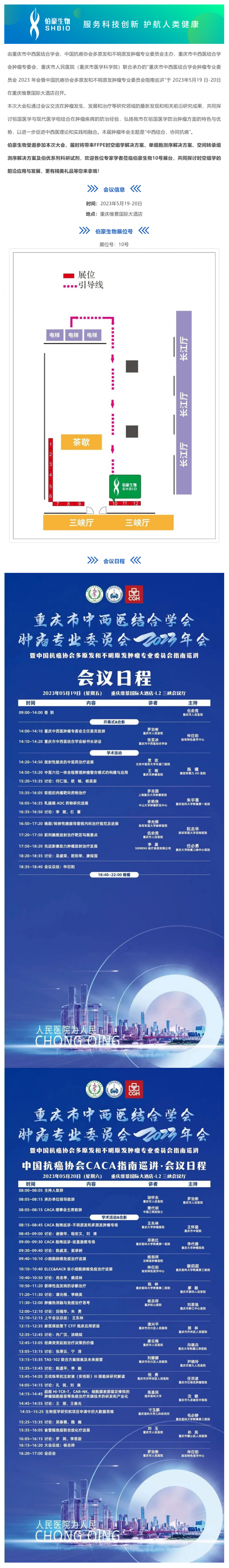 會議邀請_伯豪生物誠邀您參加重慶市中西醫(yī)結合學會腫瘤專業(yè)委員會 2023 年會