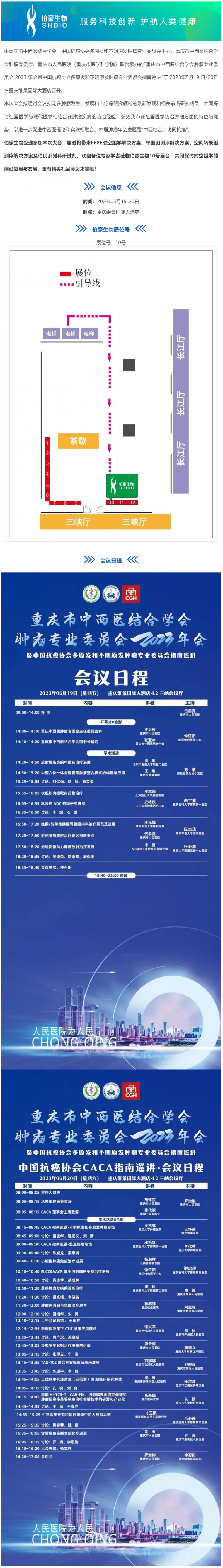 會議邀請_伯豪生物誠邀您參加重慶市中西醫(yī)結(jié)合學(xué)會腫瘤專業(yè)委員會 2023 年會