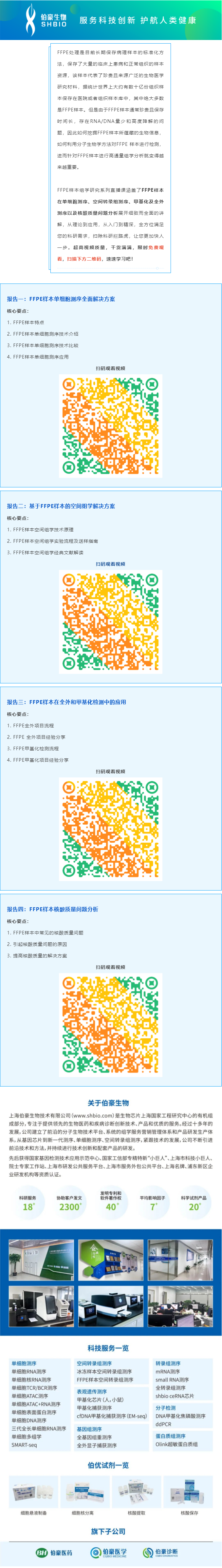 【視頻合集】FFPE 樣本組學研究系列直播課，干貨滿滿，建議收藏哦！