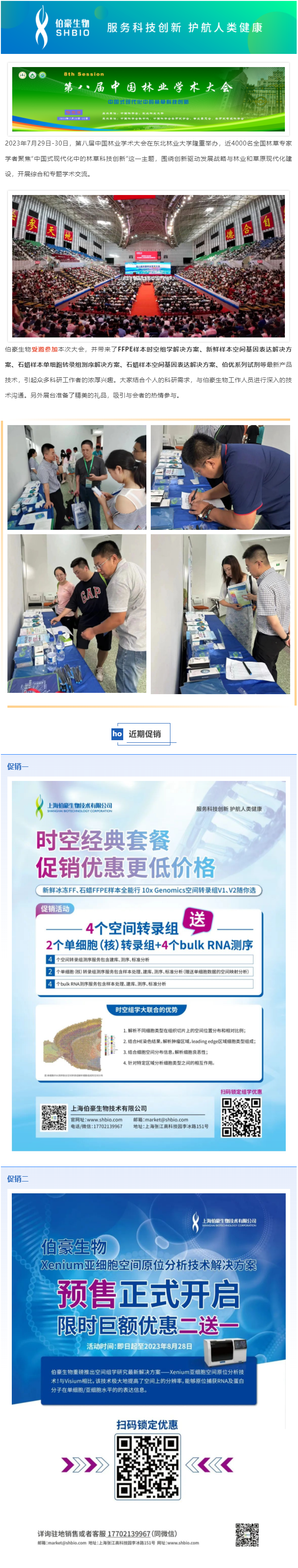 2023-08-02 精彩回顧_第八屆中國林業(yè)學(xué)術(shù)大會(huì)圓滿閉幕