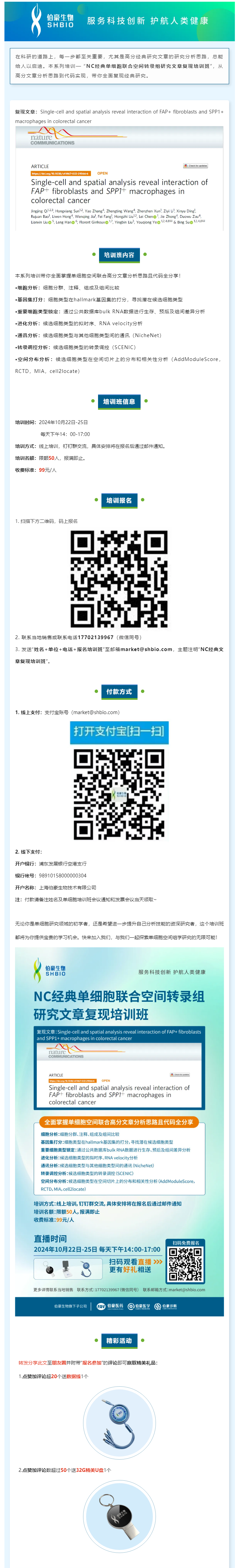 _NC 經(jīng)典單細胞聯(lián)合空間轉(zhuǎn)錄組研究文章復現(xiàn)培訓班，線上開啟！