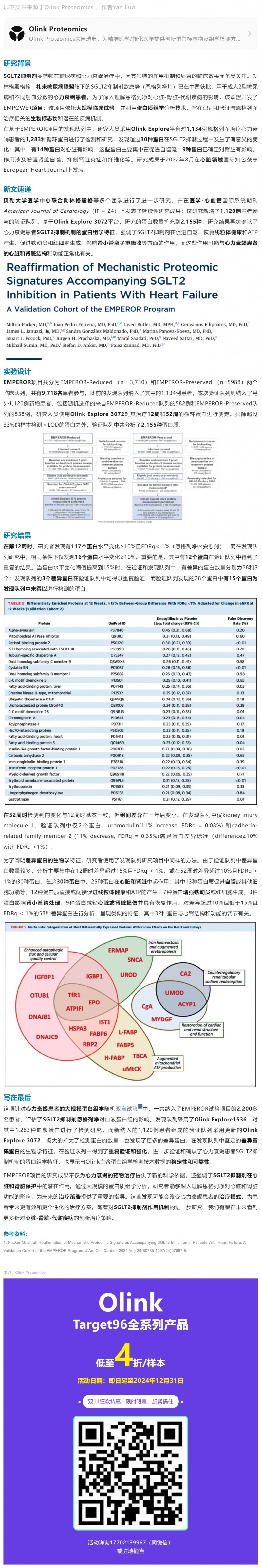 EMPEROR 臨床大隊列 |Olink Explore 蛋白組學(xué)升級揭秘恩格列凈治療心力衰竭新機(jī)制