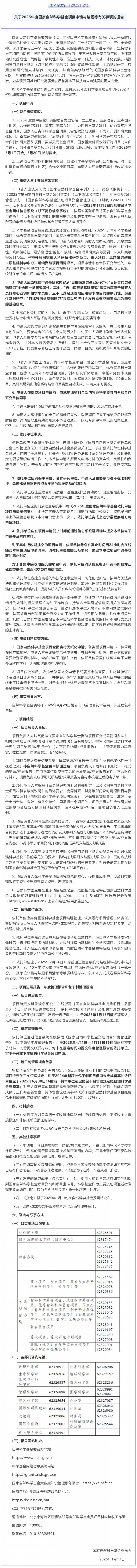 關(guān)于 2025 年度國家自然科學基金項目申請與結(jié)題等有關(guān)事項的通告
