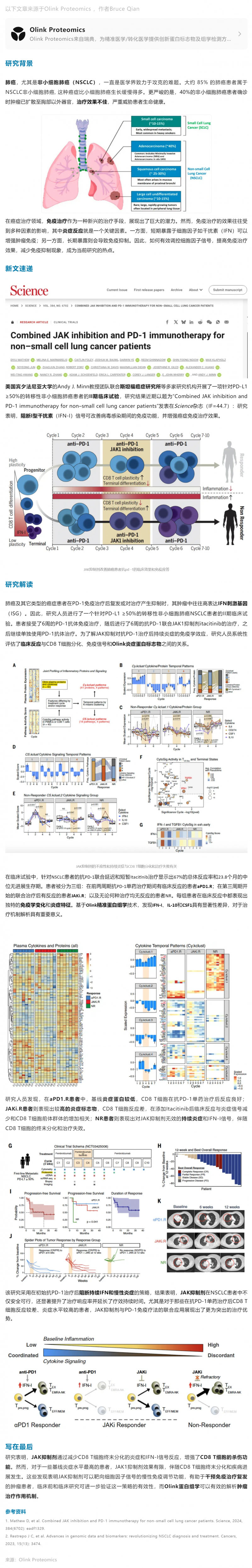 Science|Olink 蛋白組學(xué)助力聯(lián)合免疫治療如何增強非小細胞肺癌臨床療效