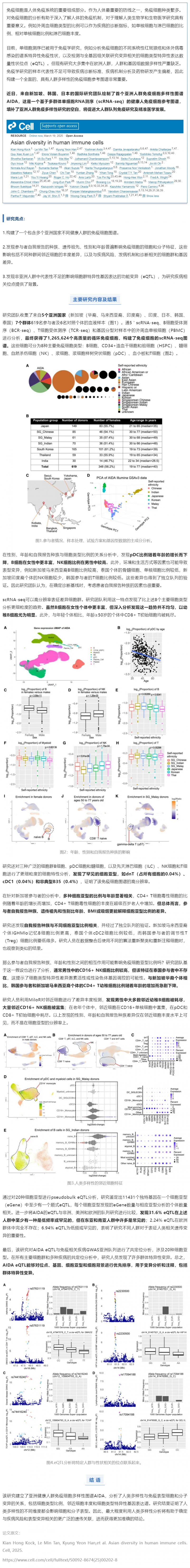 Cell _ 5 個(gè)國(guó)家，超 126 萬(wàn)個(gè)單細(xì)胞！國(guó)際團(tuán)隊(duì)繪制首個(gè)亞洲人群免疫細(xì)胞多樣性圖譜
