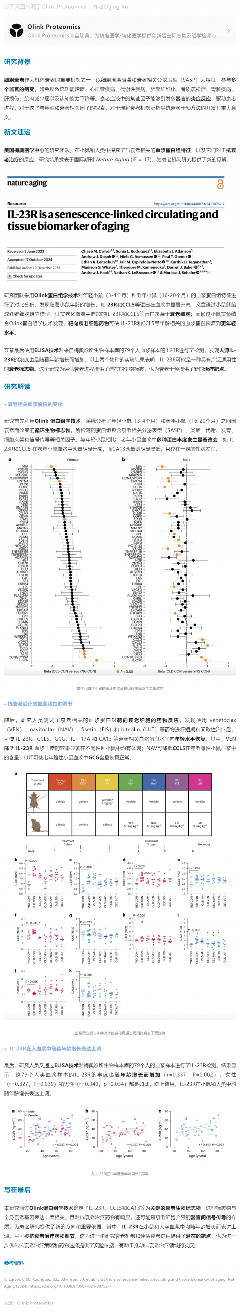 Nature Aging|Olink 蛋白組學(xué)助力發(fā)現(xiàn)延緩衰老新型組織相關(guān)蛋白標志物